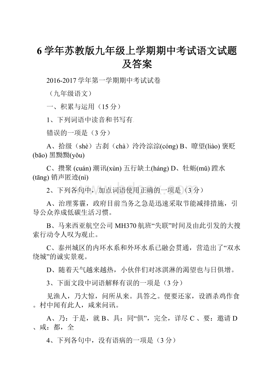 6学年苏教版九年级上学期期中考试语文试题及答案.docx_第1页