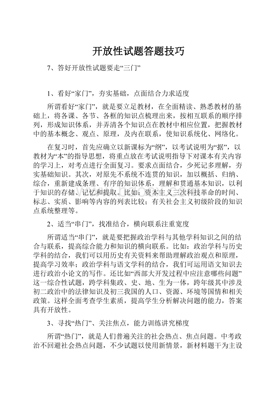 开放性试题答题技巧.docx_第1页