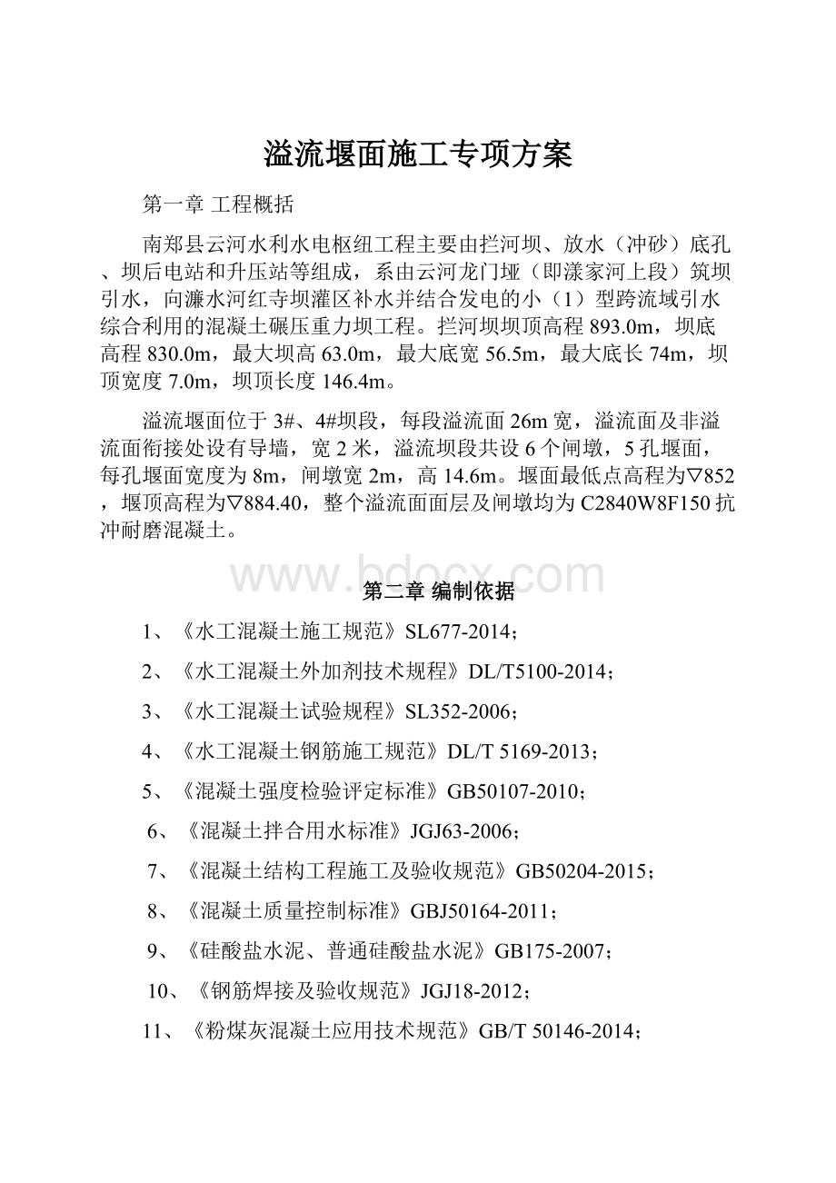 溢流堰面施工专项方案.docx_第1页