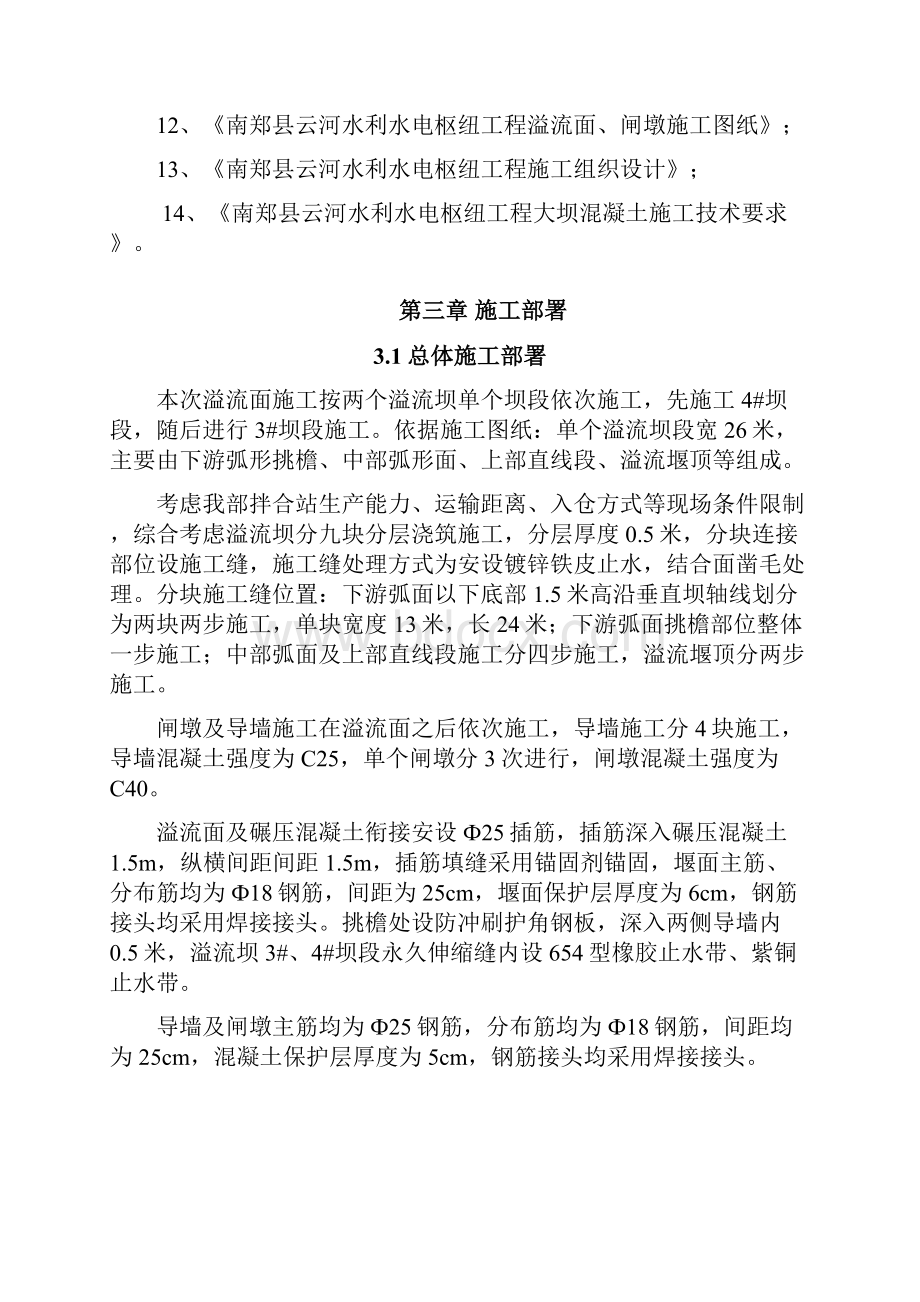 溢流堰面施工专项方案.docx_第2页