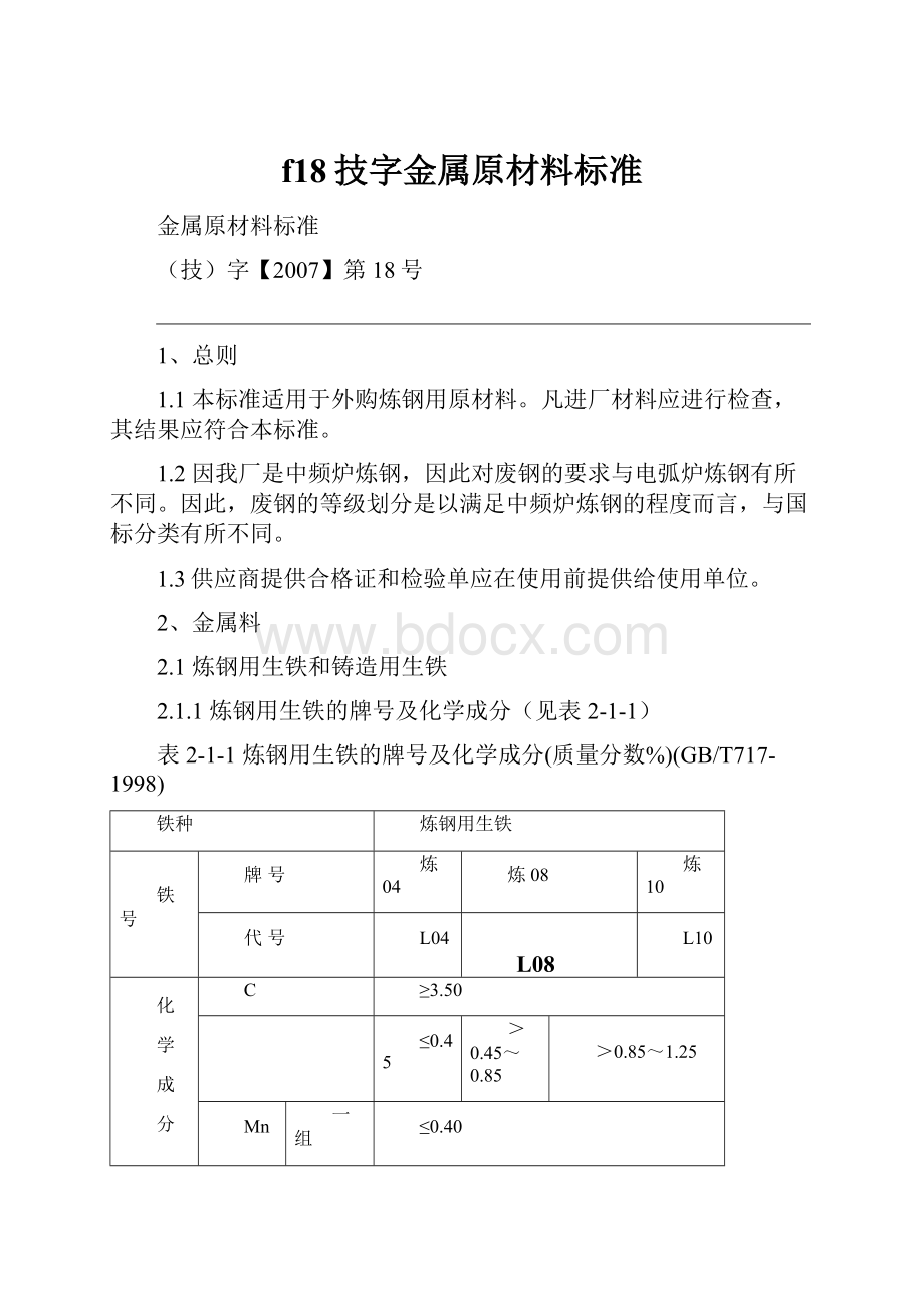 f18技字金属原材料标准.docx