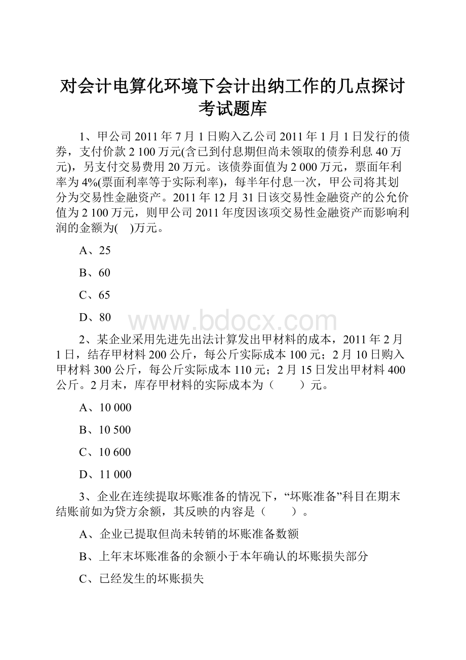 对会计电算化环境下会计出纳工作的几点探讨考试题库.docx_第1页