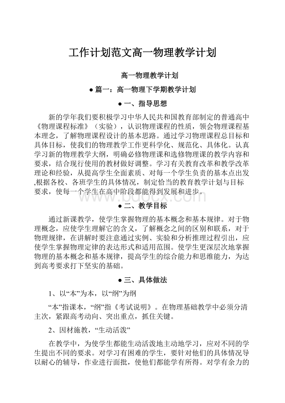 工作计划范文高一物理教学计划.docx