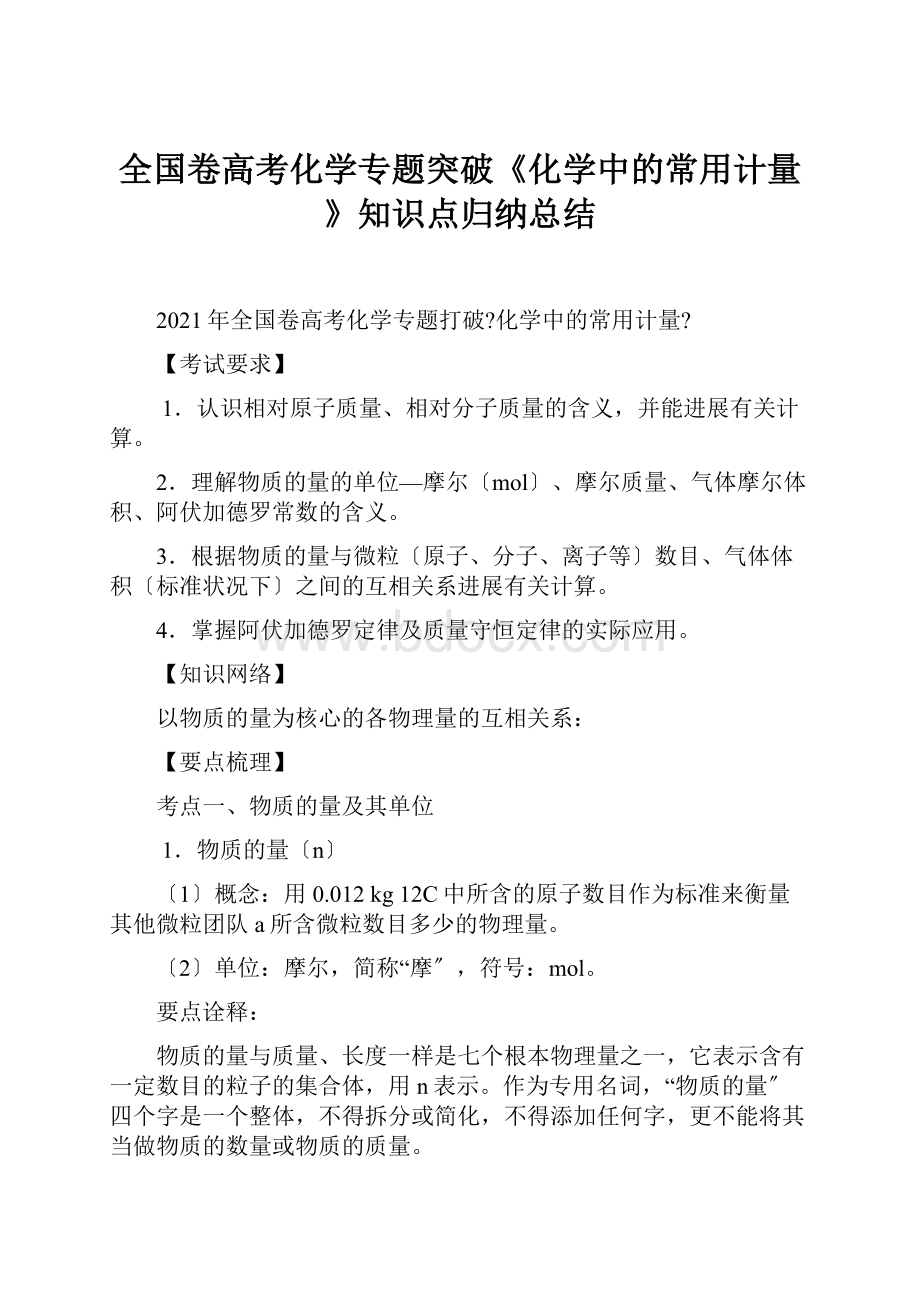 全国卷高考化学专题突破《化学中的常用计量》知识点归纳总结.docx_第1页