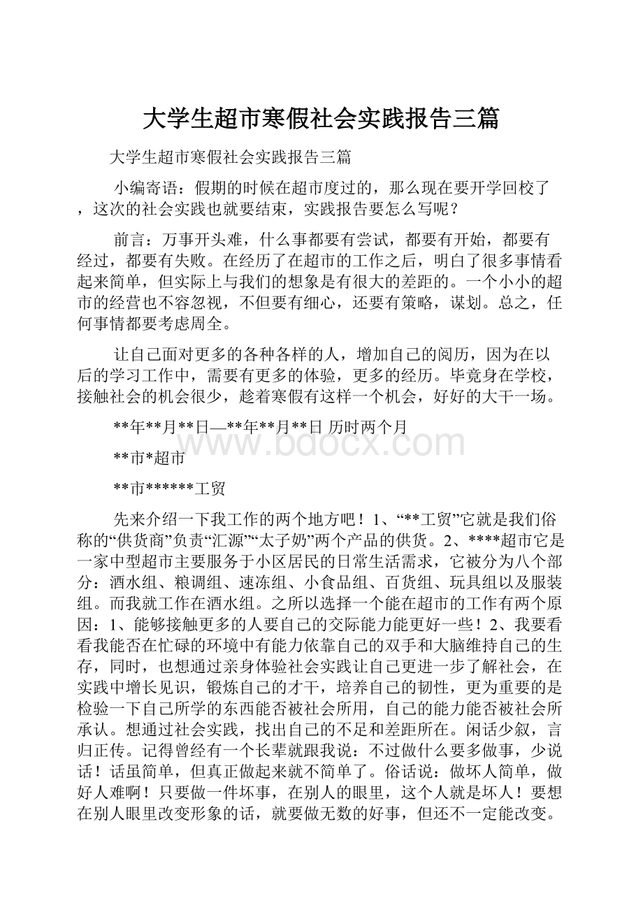 大学生超市寒假社会实践报告三篇.docx_第1页