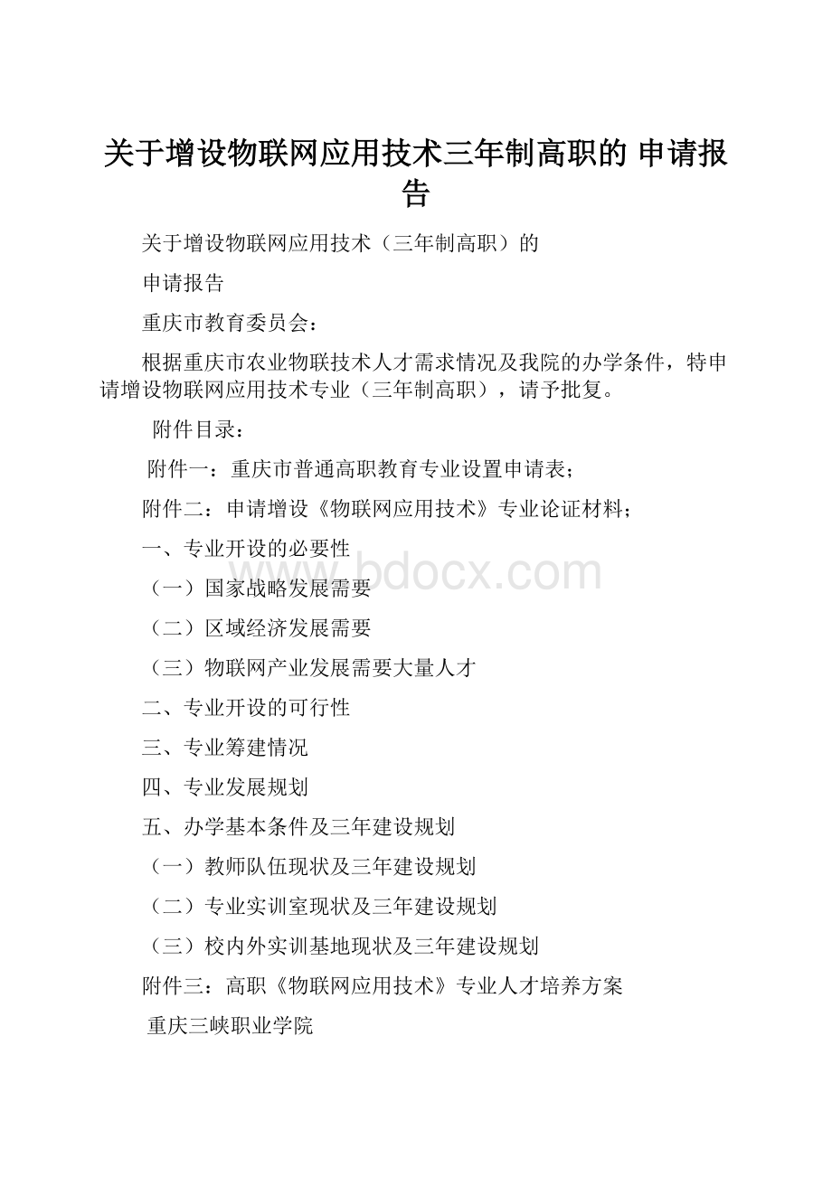 关于增设物联网应用技术三年制高职的申请报告.docx_第1页