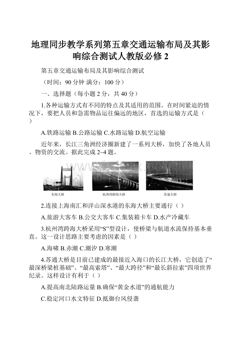 地理同步教学系列第五章交通运输布局及其影响综合测试人教版必修2.docx_第1页