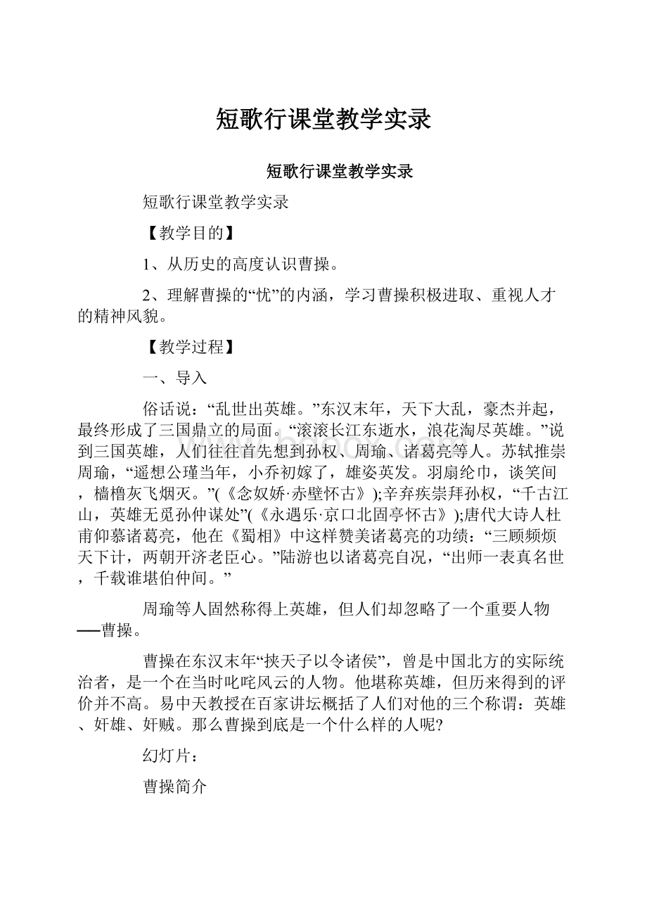 短歌行课堂教学实录.docx