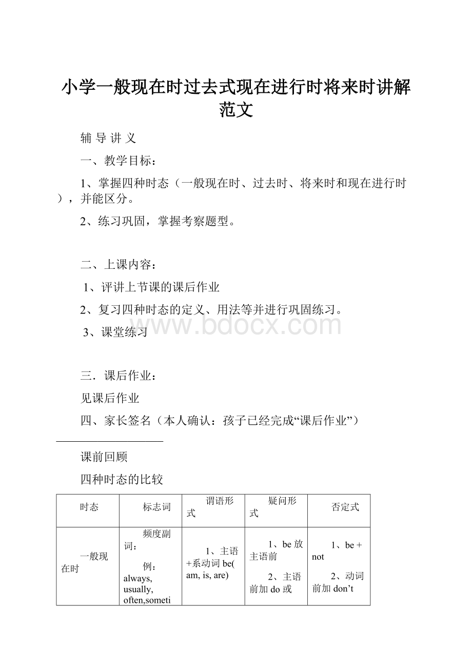 小学一般现在时过去式现在进行时将来时讲解范文.docx