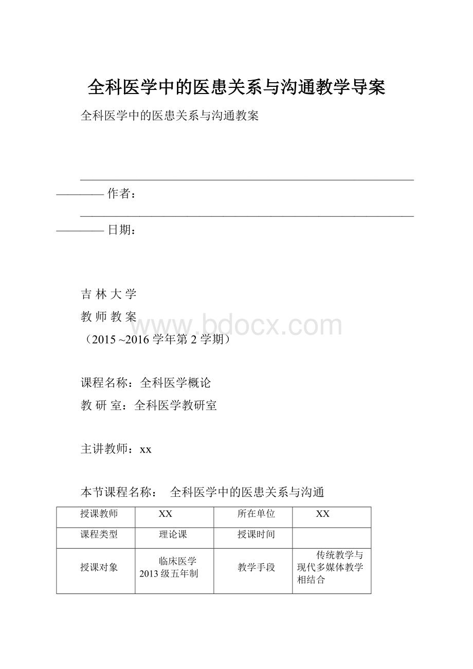 全科医学中的医患关系与沟通教学导案.docx