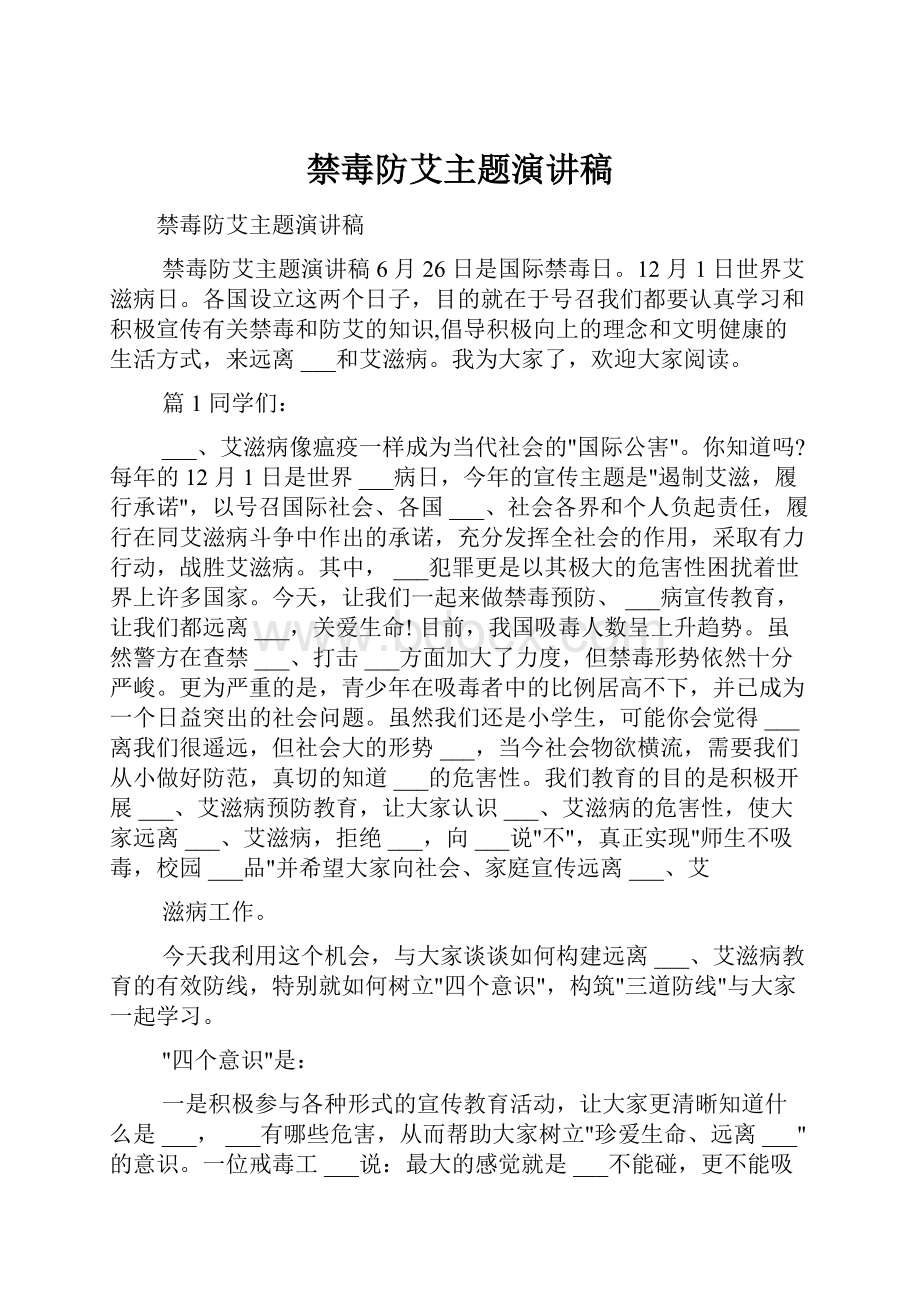 禁毒防艾主题演讲稿.docx_第1页