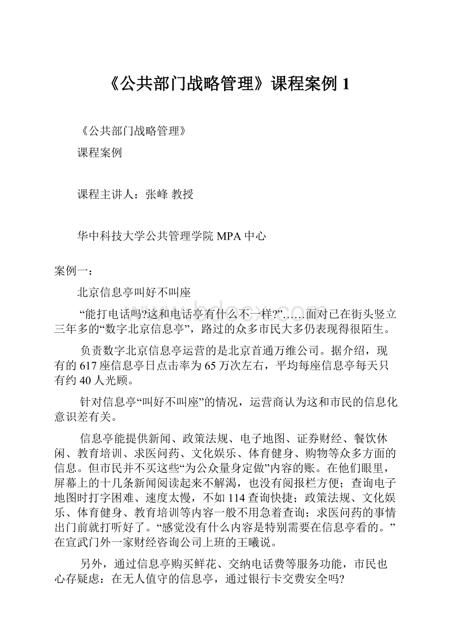 《公共部门战略管理》课程案例1.docx