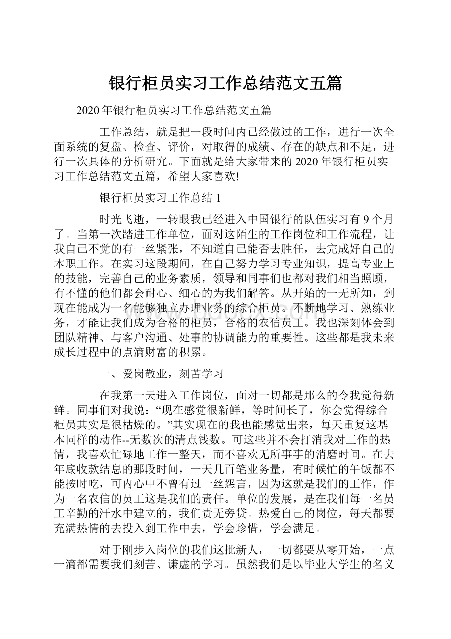 银行柜员实习工作总结范文五篇.docx