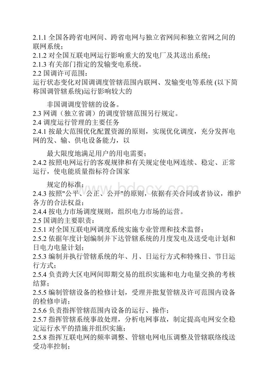 电网调度管理系统规程.docx_第3页