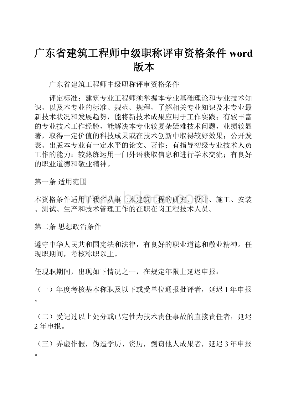 广东省建筑工程师中级职称评审资格条件word版本.docx