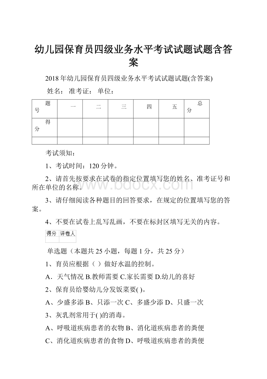 幼儿园保育员四级业务水平考试试题试题含答案.docx