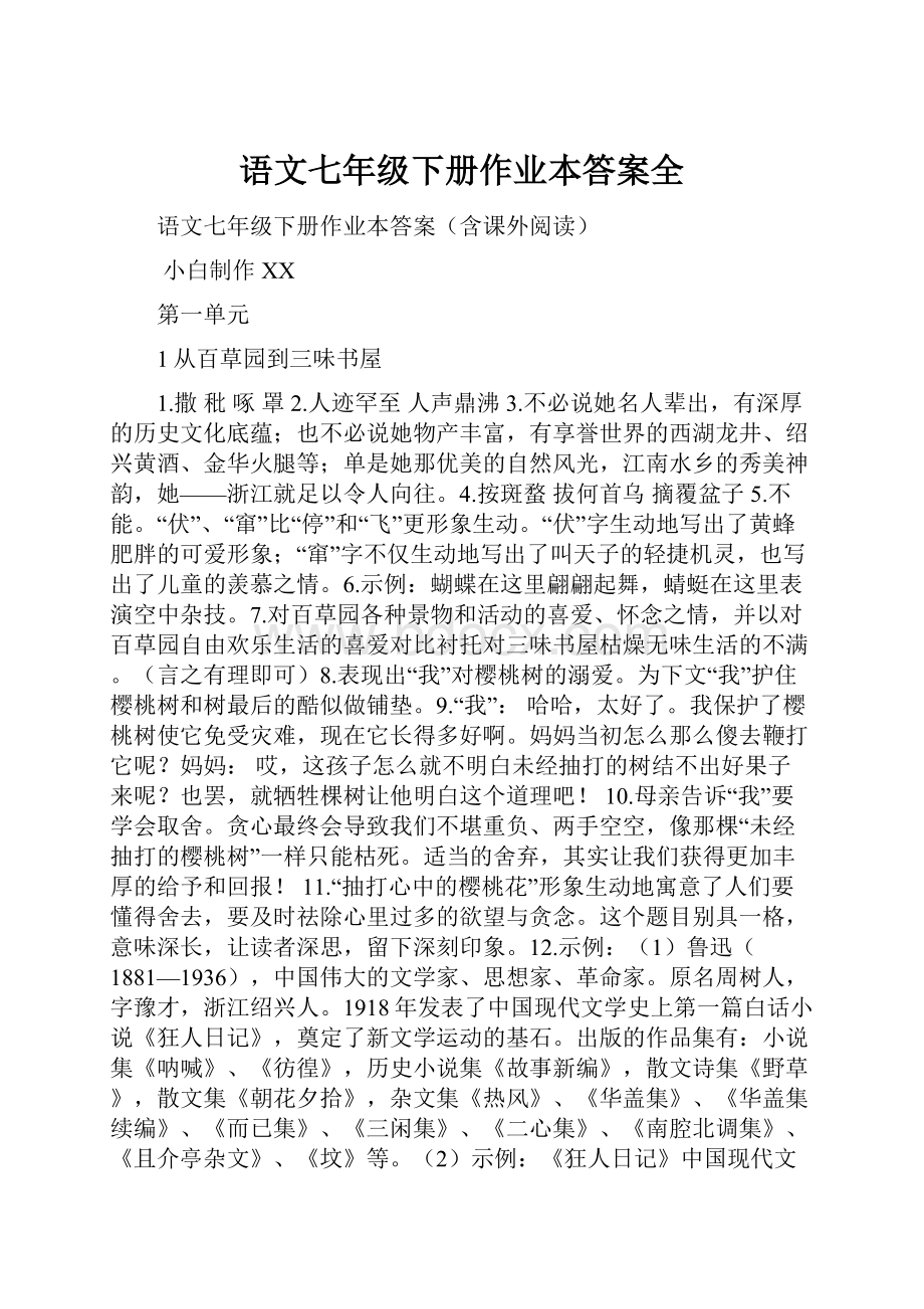 语文七年级下册作业本答案全.docx