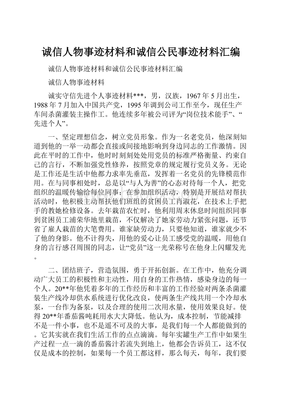 诚信人物事迹材料和诚信公民事迹材料汇编.docx