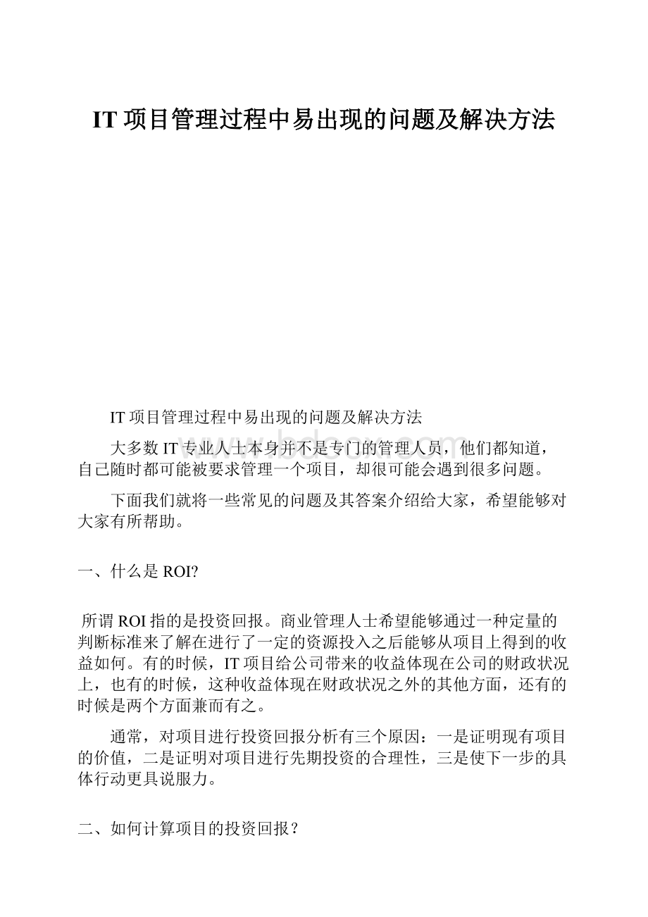 IT项目管理过程中易出现的问题及解决方法.docx_第1页