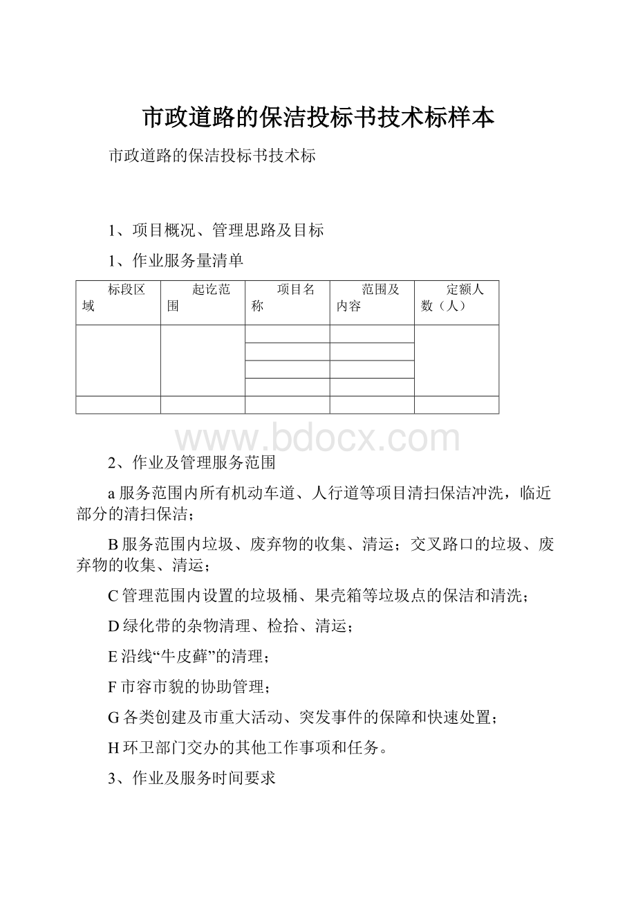 市政道路的保洁投标书技术标样本.docx_第1页