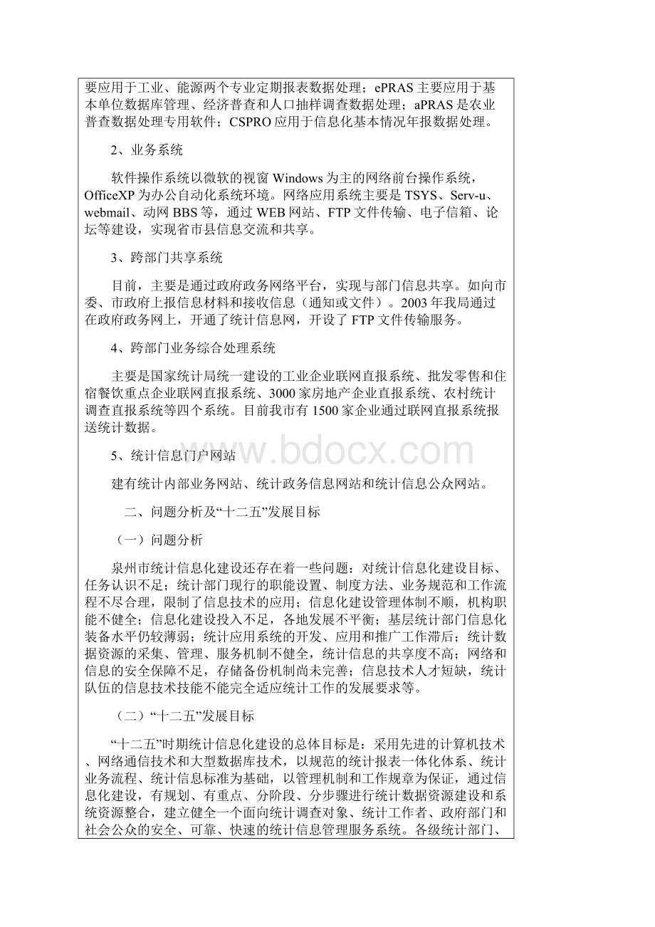 十二五泉州统计信息化建设规划.docx_第2页