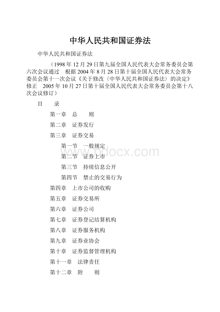 中华人民共和国证券法.docx_第1页