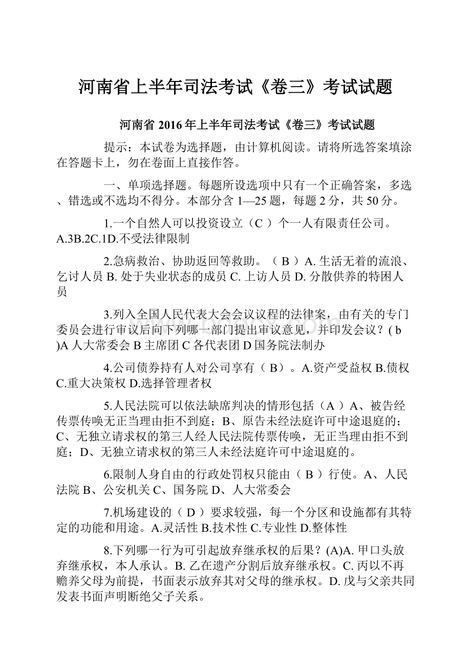 河南省上半年司法考试《卷三》考试试题.docx_第1页