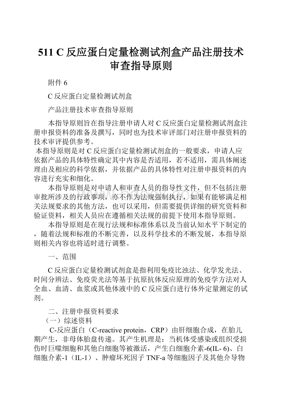 511 C反应蛋白定量检测试剂盒产品注册技术审查指导原则.docx