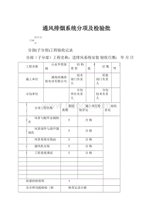 通风排烟系统分项及检验批.docx