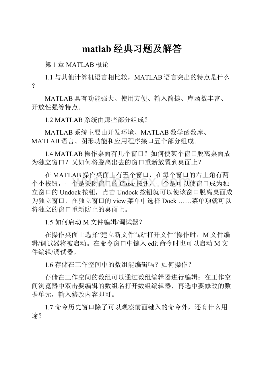 matlab经典习题及解答.docx_第1页