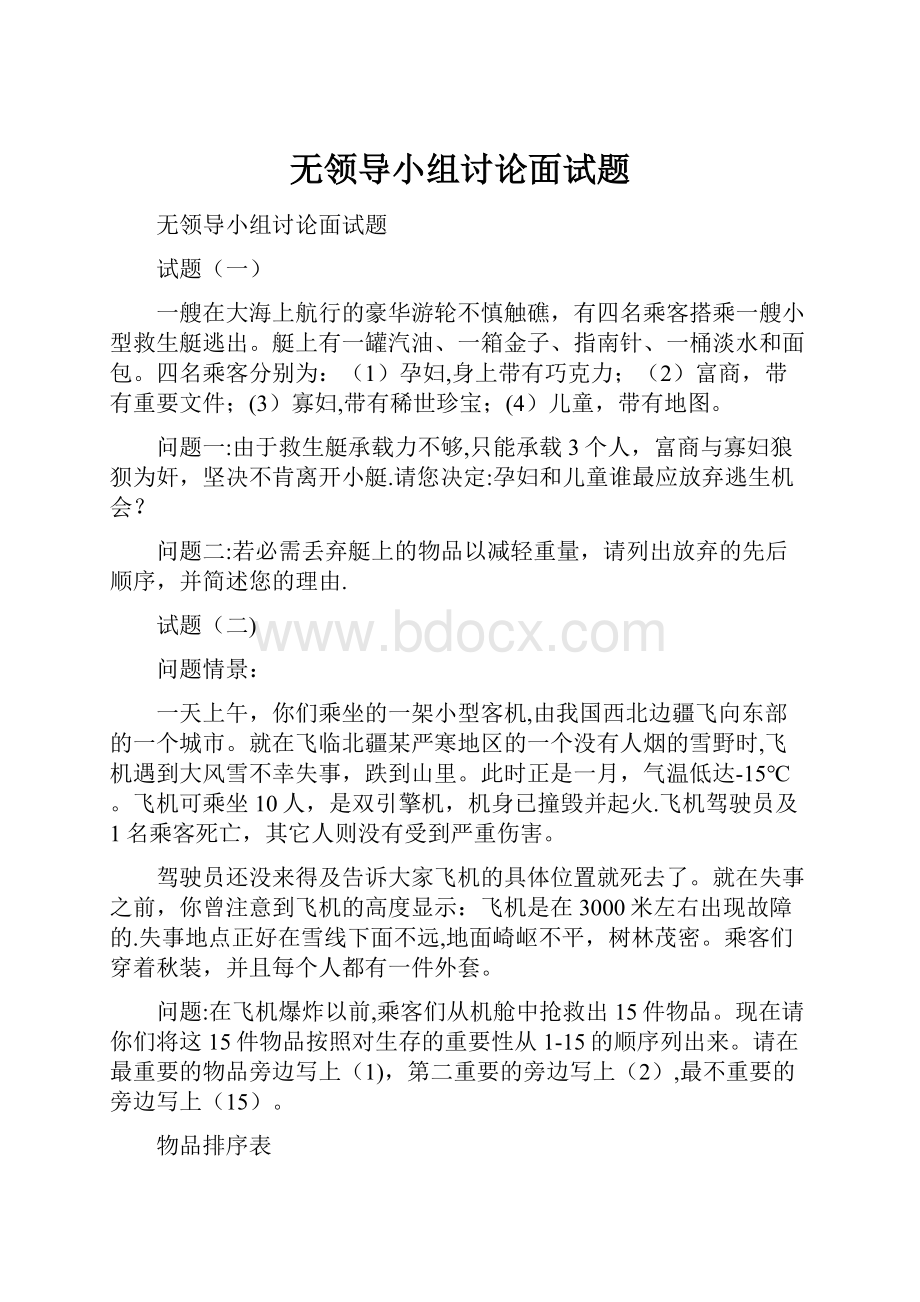 无领导小组讨论面试题.docx