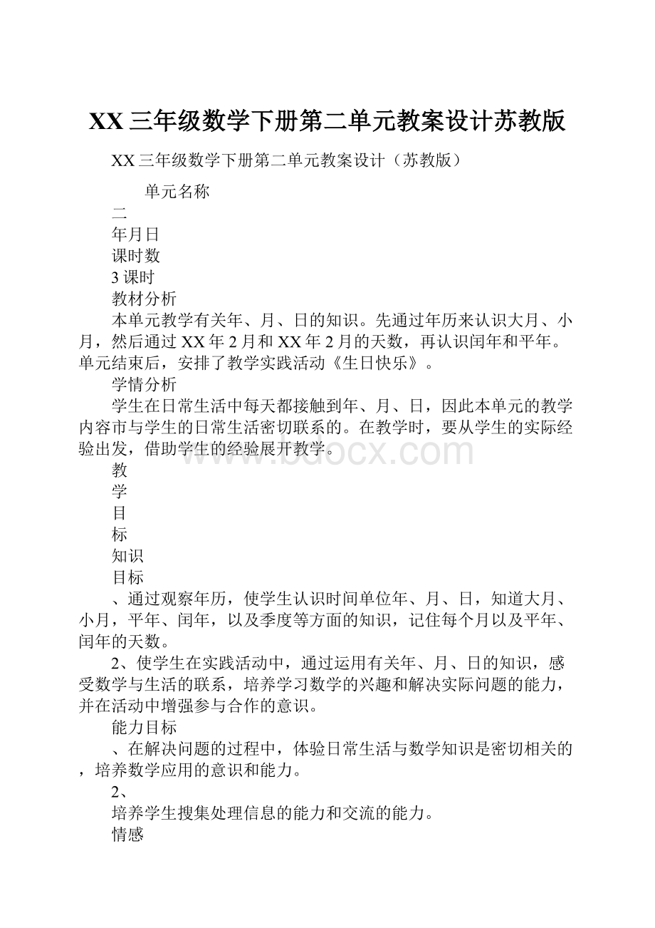 XX三年级数学下册第二单元教案设计苏教版.docx_第1页