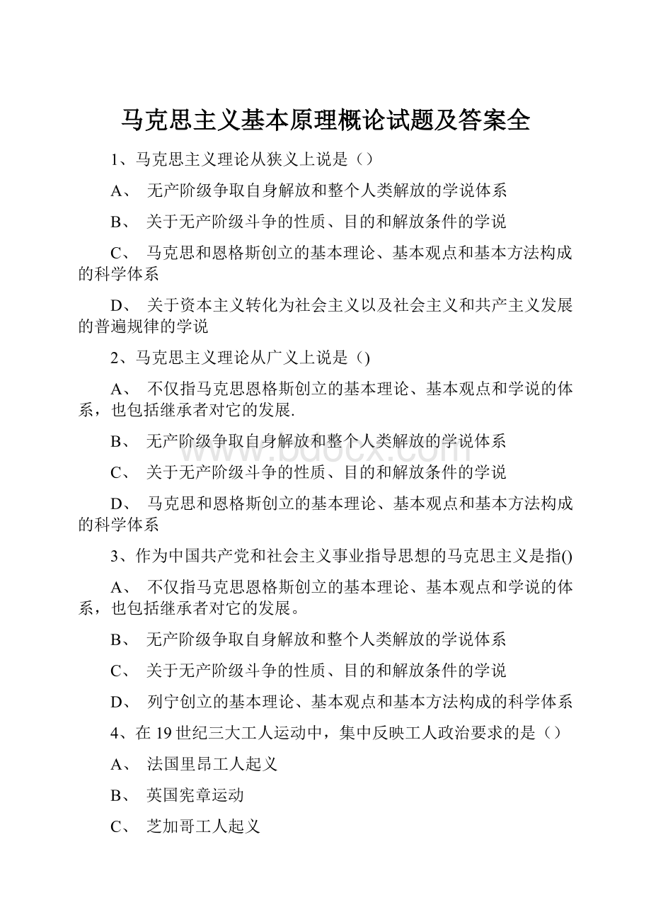 马克思主义基本原理概论试题及答案全.docx_第1页