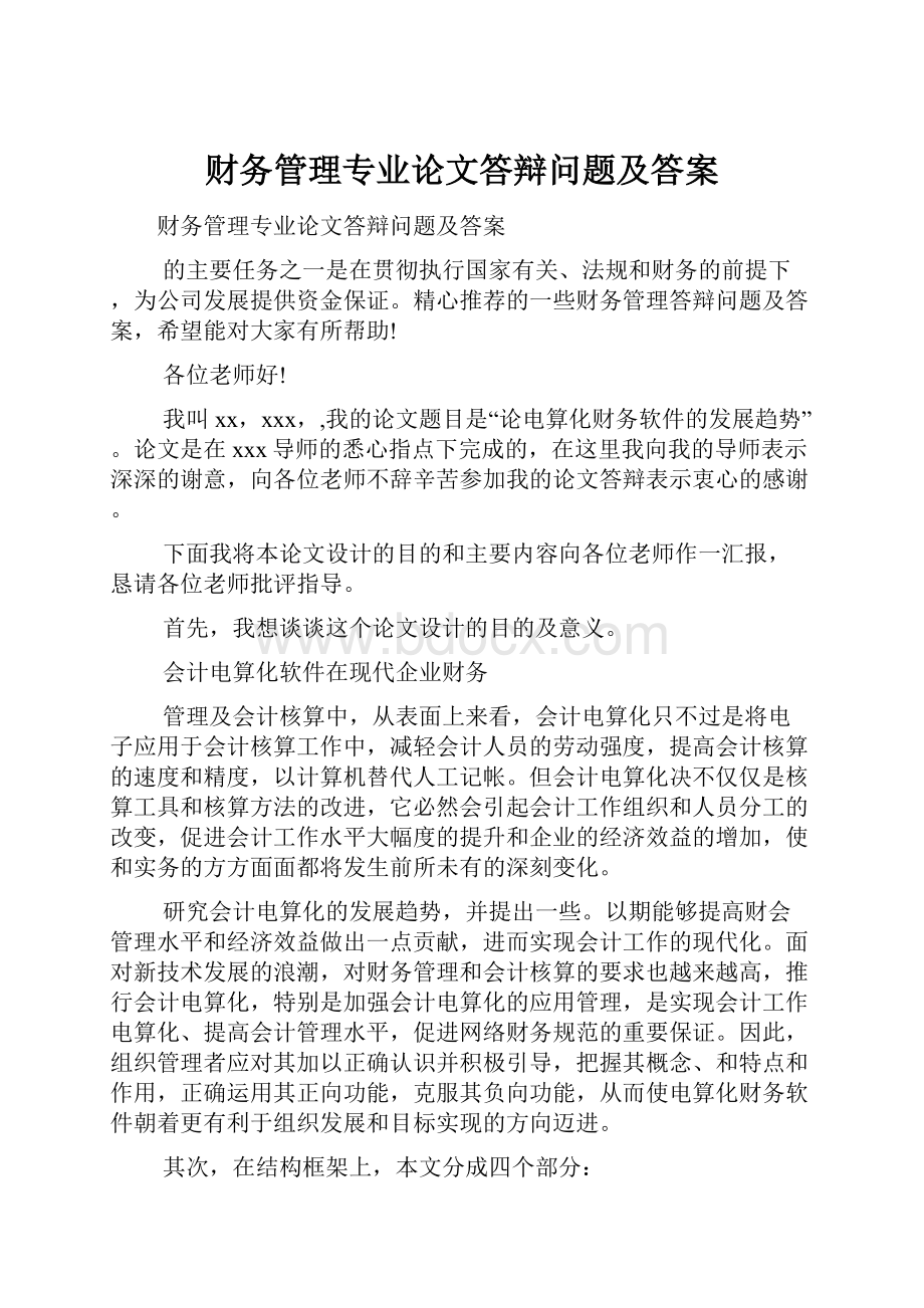 财务管理专业论文答辩问题及答案.docx