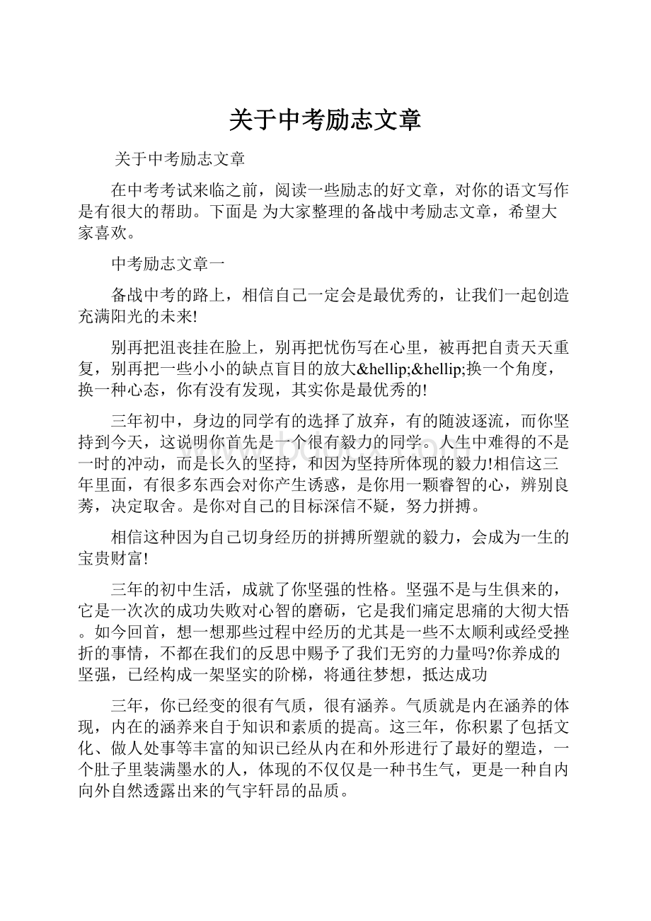 关于中考励志文章.docx_第1页