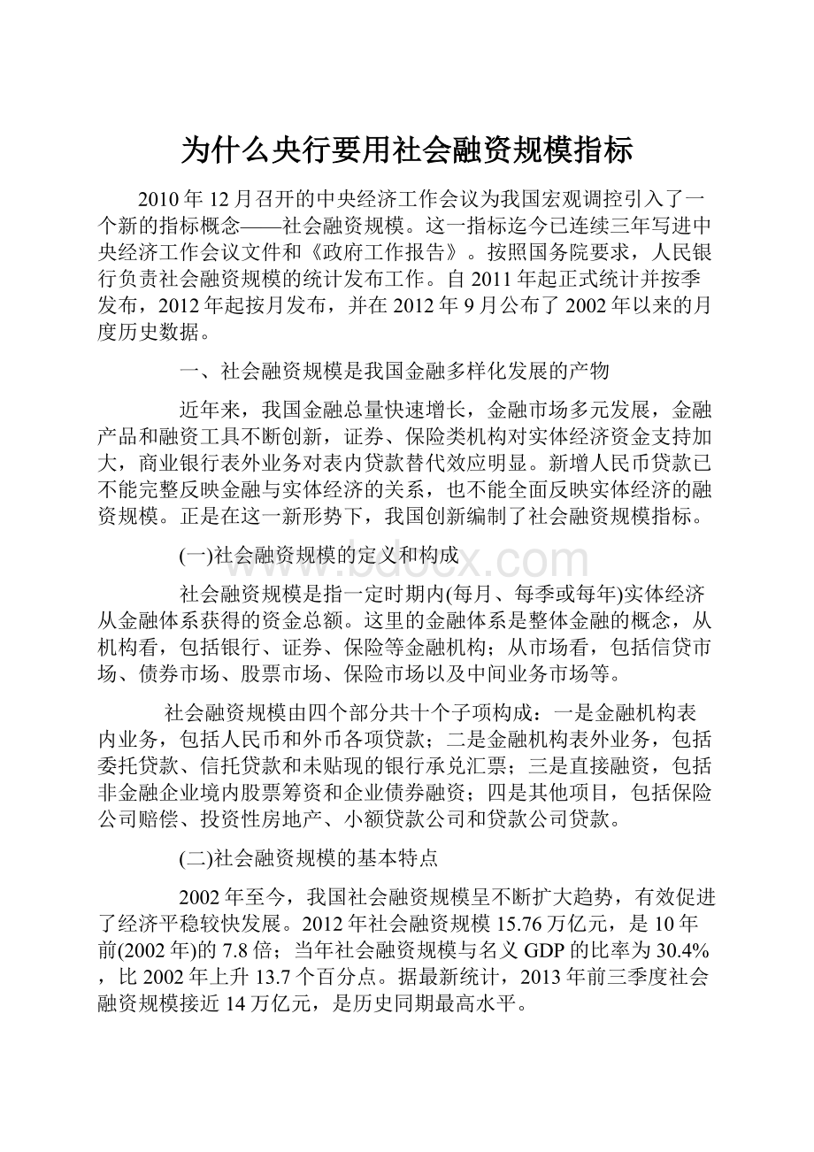 为什么央行要用社会融资规模指标.docx_第1页