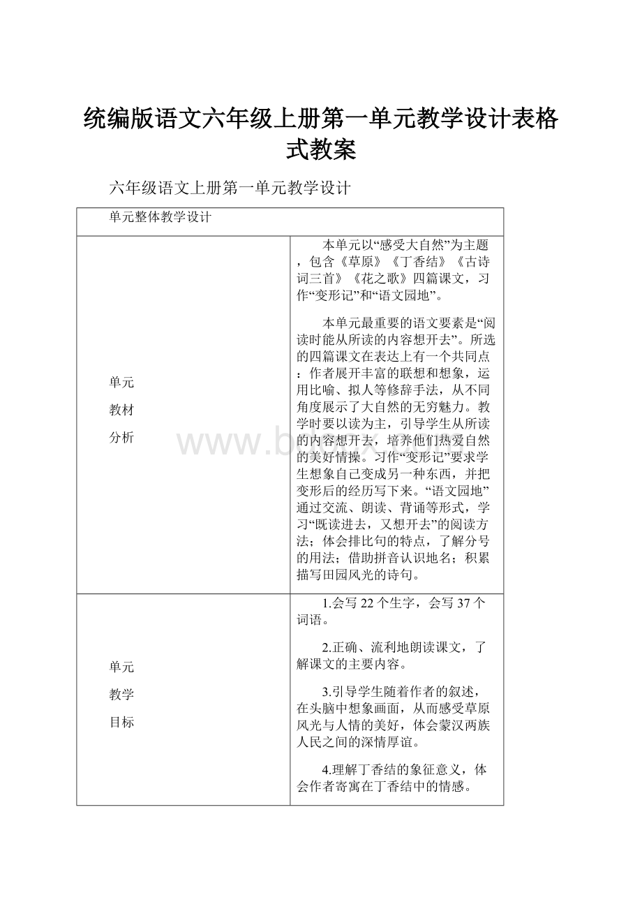 统编版语文六年级上册第一单元教学设计表格式教案.docx_第1页