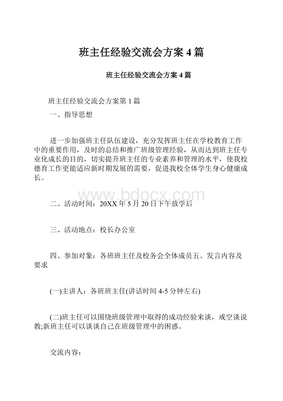 班主任经验交流会方案4篇.docx_第1页