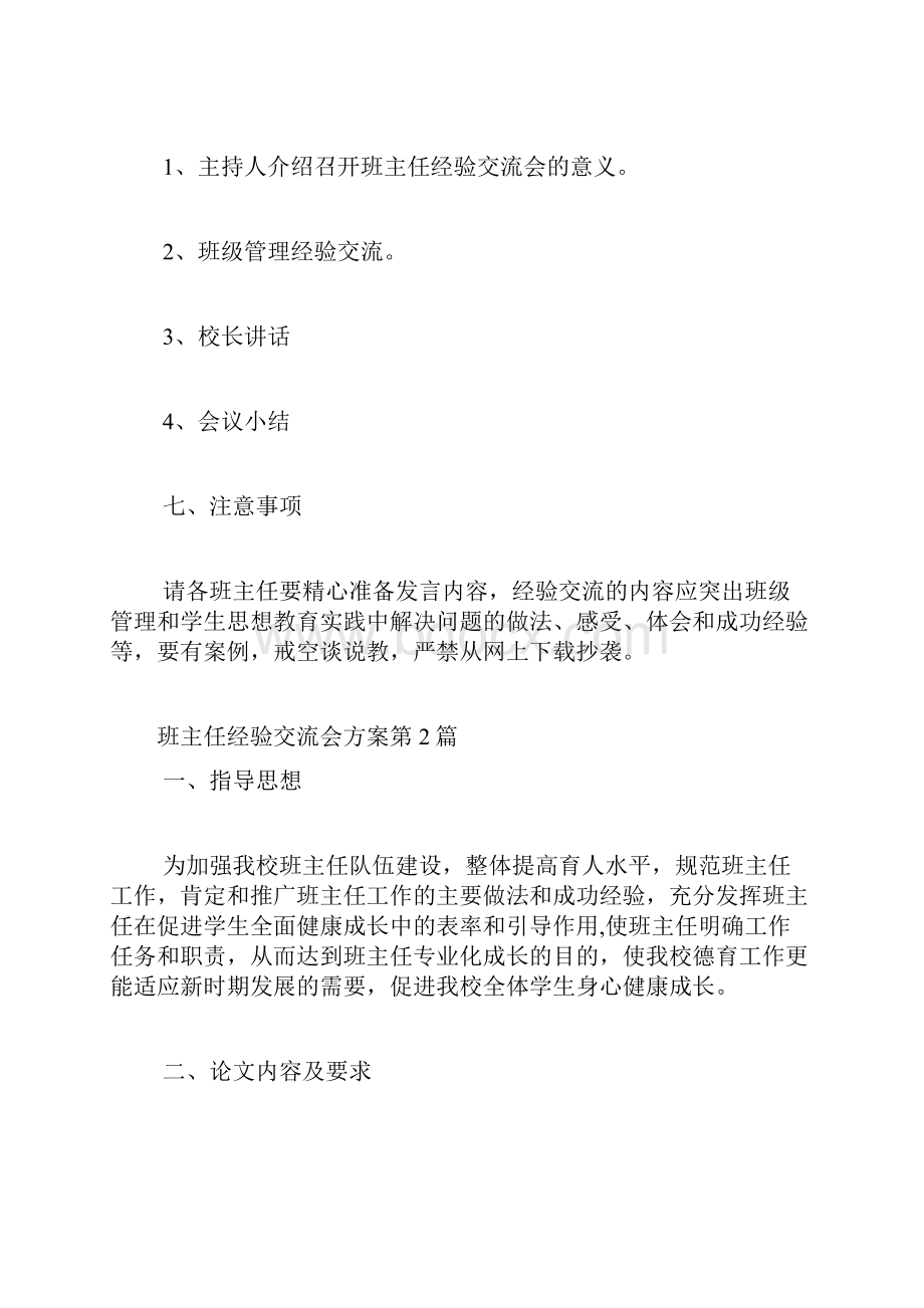 班主任经验交流会方案4篇.docx_第3页