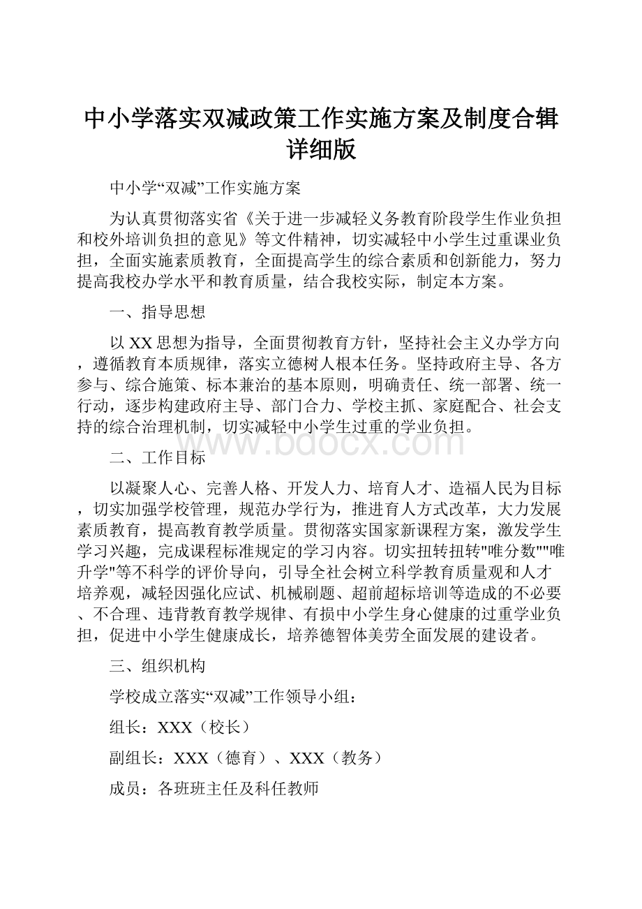 中小学落实双减政策工作实施方案及制度合辑详细版.docx_第1页