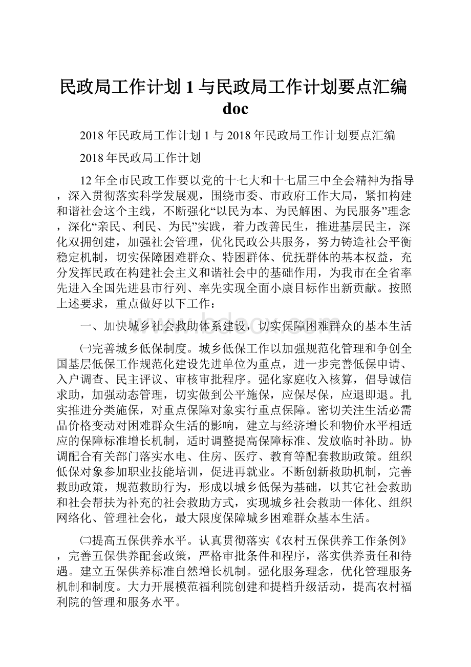 民政局工作计划1与民政局工作计划要点汇编doc.docx_第1页