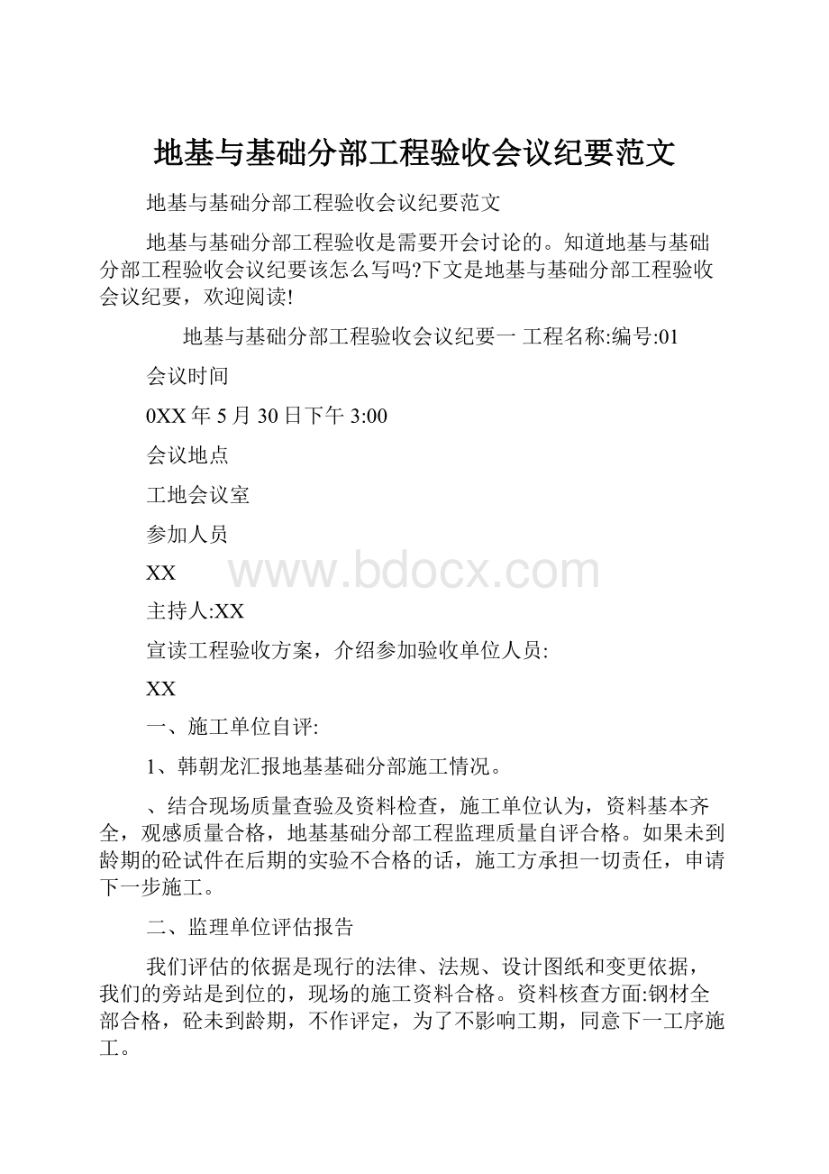 地基与基础分部工程验收会议纪要范文.docx_第1页