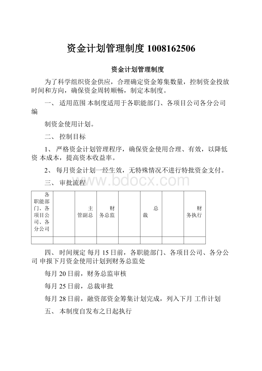 资金计划管理制度1008162506.docx