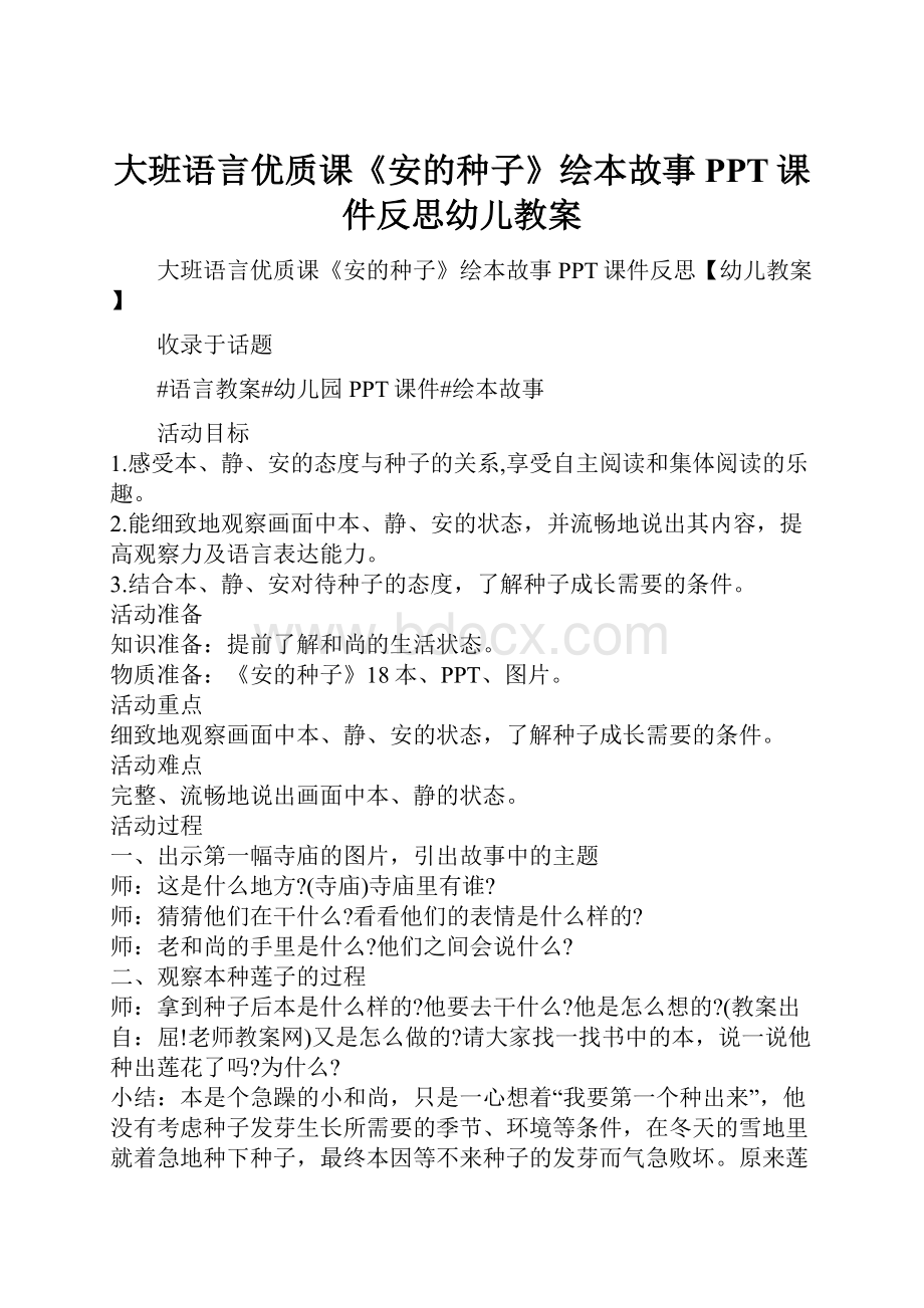 大班语言优质课《安的种子》绘本故事PPT课件反思幼儿教案.docx_第1页