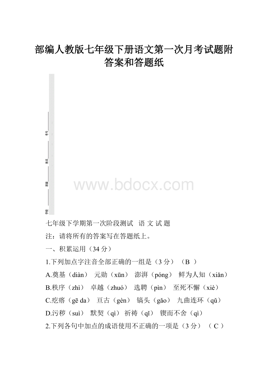 部编人教版七年级下册语文第一次月考试题附答案和答题纸.docx_第1页