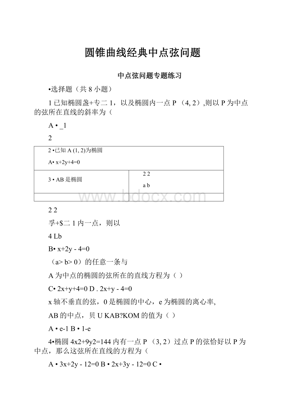 圆锥曲线经典中点弦问题.docx_第1页