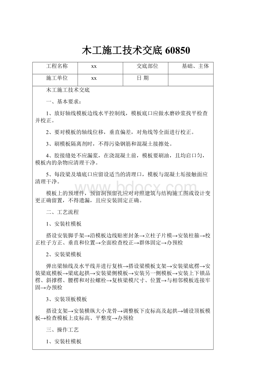 木工施工技术交底60850.docx_第1页