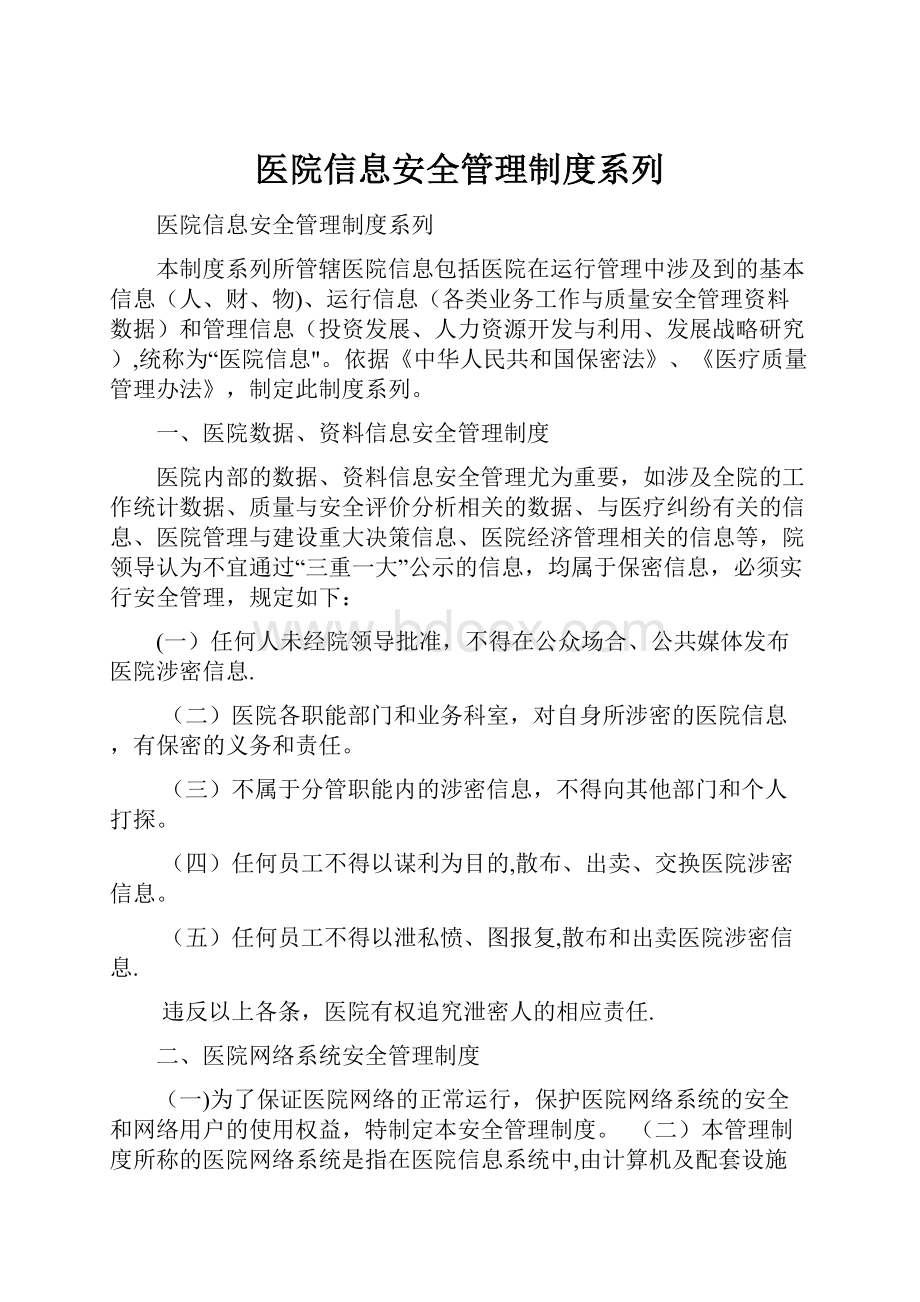 医院信息安全管理制度系列.docx