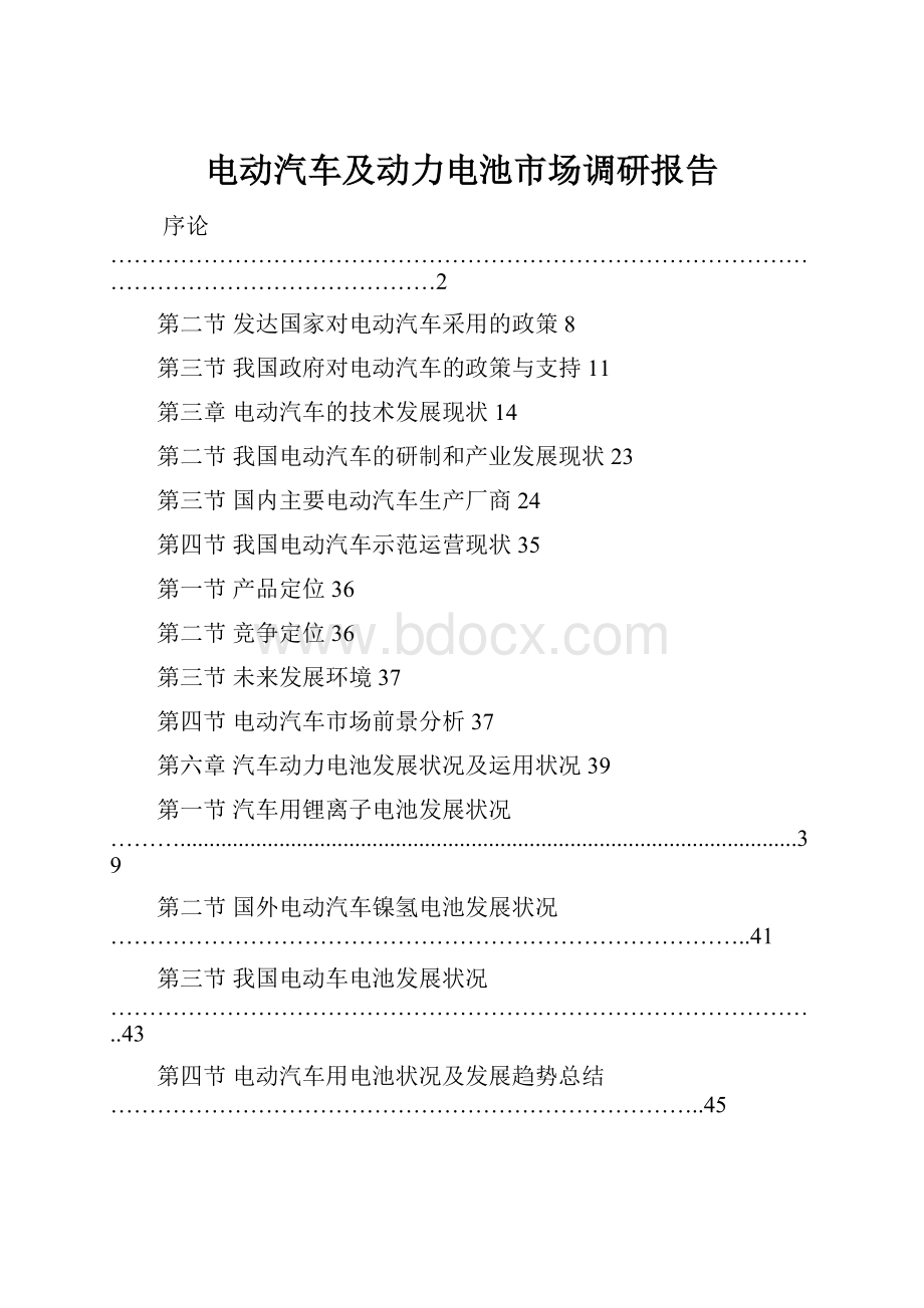 电动汽车及动力电池市场调研报告.docx_第1页