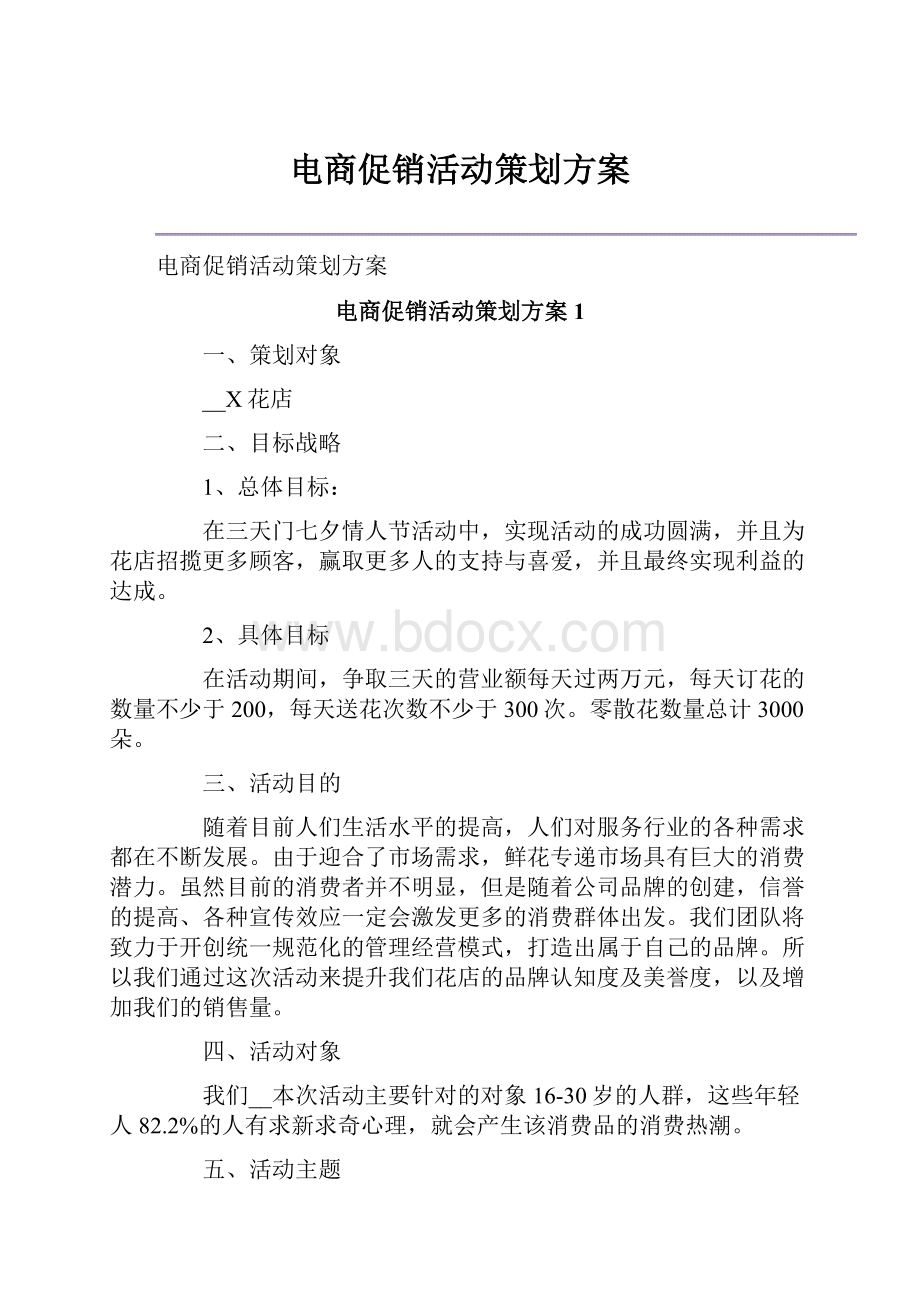 电商促销活动策划方案.docx